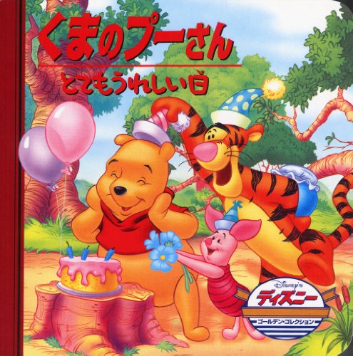 くまのプーさん―とてもうれしい日 (ディズニー・ゴールデン・コレクション)
