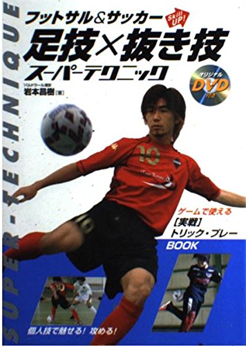 フットサル&サッカーSkill UP!足技×抜き技スーパーテクニック