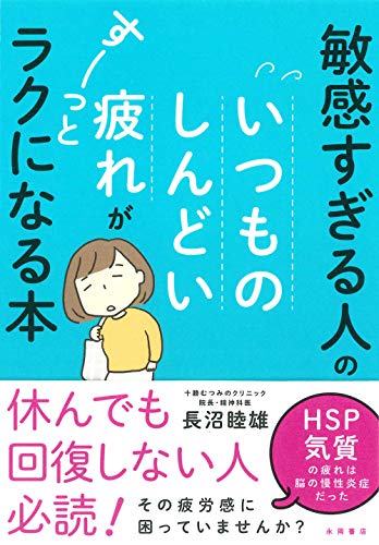 敏感すぎる人の いつものしんどい疲れが すーっとラクになる本