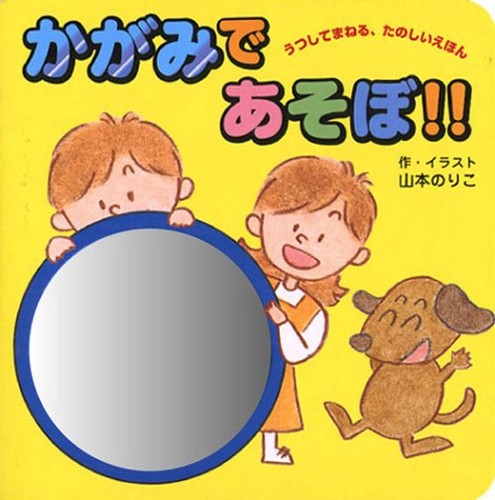 かがみであそぼ!!―うつしてまねる、たのしいえほん