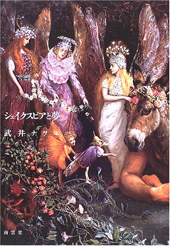 シェイクスピアと夢