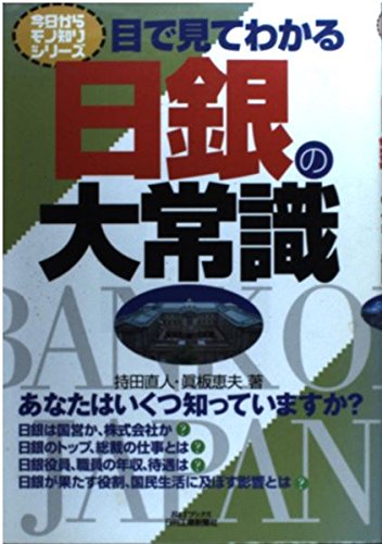 目で見てわかる日銀の大常識 (B&Tブックス―今日からモノ知りシリーズ)