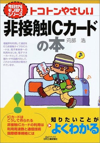 トコトンやさしい非接触ICカードの本 (B&Tブックス―今日からモノ知りシリーズ)