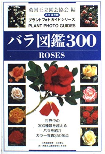 バラ図鑑300 (プラントフォトガイドシリーズ)