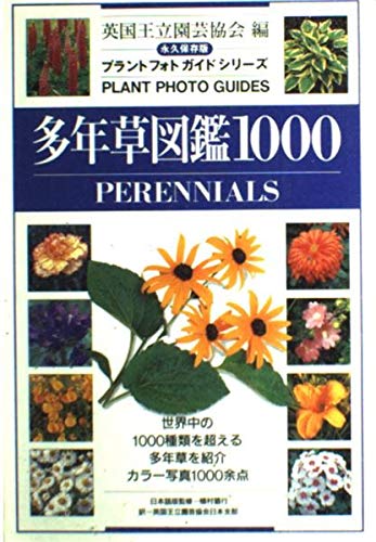 多年草図鑑1000―PERENNIALS 永久保存版 (プラントフォトガイドシリーズ)