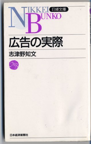 広告の実際 (日経文庫)