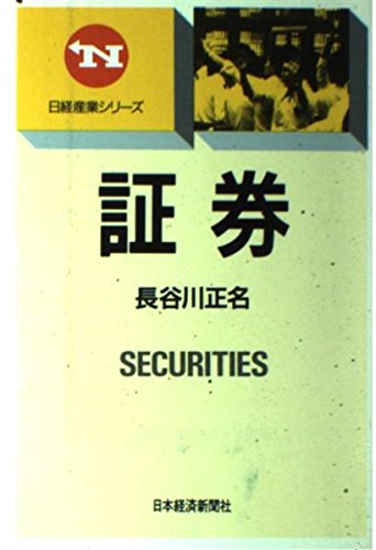 証券 (日経産業シリーズ)