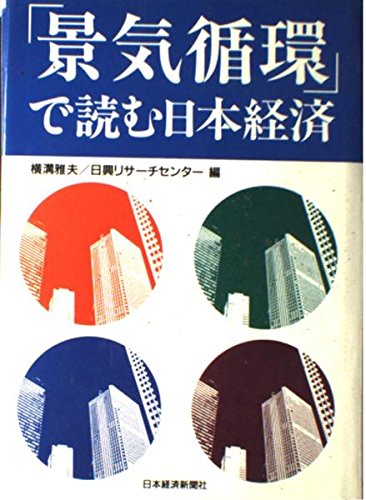 「景気循環」で読む日本経済