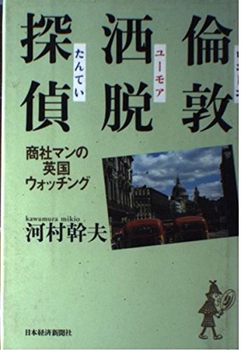 倫敦洒脱(ユーモア)探偵―商社マンの英国ウォッチング