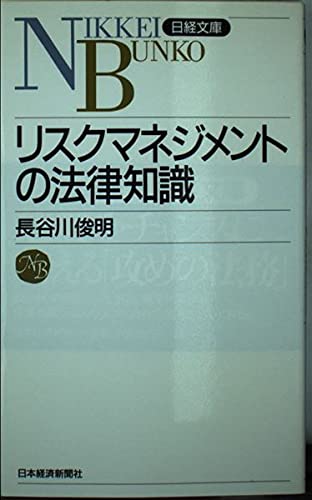 リスクマネジメントの法律知識 (日経文庫)