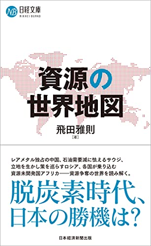 資源の世界地図 (日経文庫)