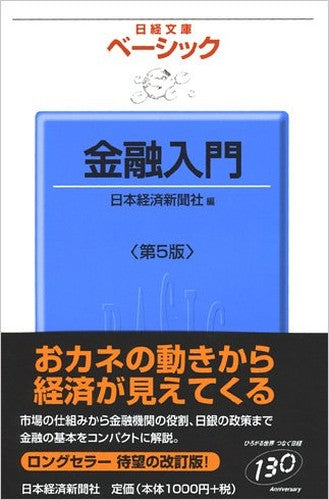 ベーシック 金融入門 (日経文庫)
