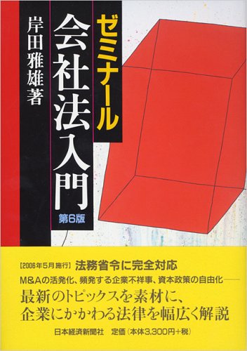 ゼミナール会社法入門