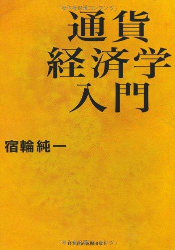 TsuÌ„ka keizaigaku nyuÌ„mon