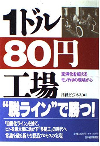1ドル80円工場―空洞化を超えるモノ作りの現場から