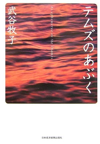 テムズのあぶく
