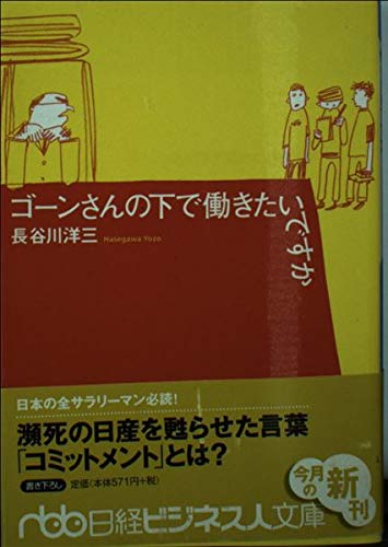 ゴーンさんの下で働きたいですか (日経ビジネス人文庫)
