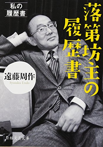 落第坊主の履歴書 (日経文芸文庫)