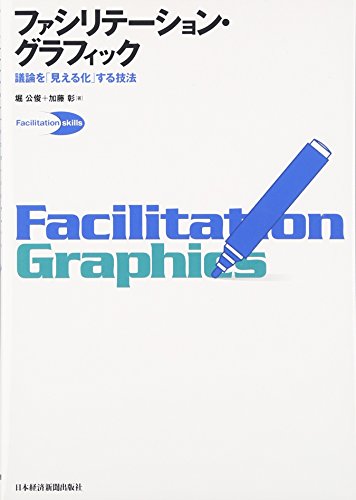 FashiritiÌ„shon gurafikku = Facilitation graphics : Giron o mierukasuru gihoÌ„