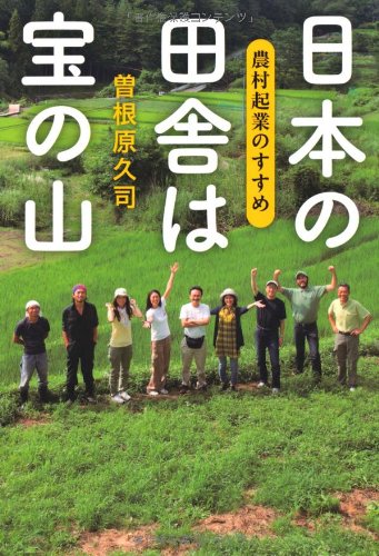 Nihon no inaka wa takara no yama : noÌ„son kigyoÌ„ no susume