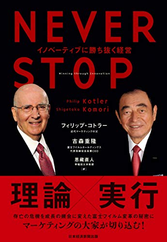 NEVER STOP イノベーティブに勝ち抜く経営