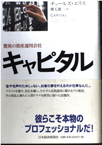 キャピタル 驚異の資産運用会社