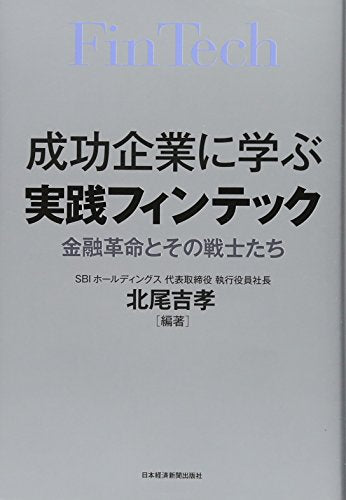 成功企業に学ぶ 実践フィンテック