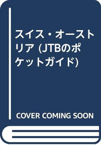スイス・オーストリア (JTBのポケットガイド)