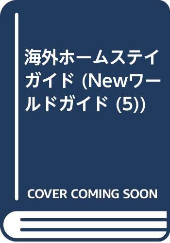 海外ホームステイガイド (Newワールドガイド (5))