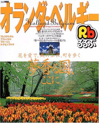 るるぶオランダ・ベルギー―アムステルダム ブリュッセル ブルージュ ルクセンブルク (〔2005〕) (るるぶ情報版 (B7))