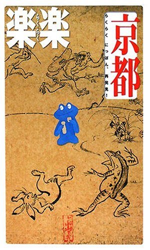 京都 (楽楽・関西〈3〉)