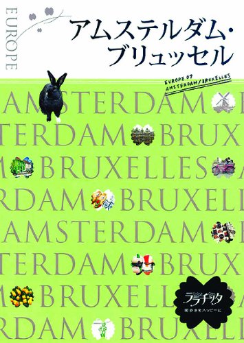 アムステルダム・ブリュッセル (ララチッタ)
