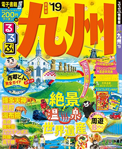 るるぶ九州’19 (るるぶ情報版 九州 1)