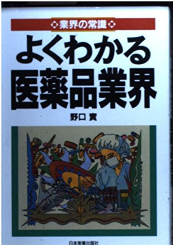 業界の常識―よくわかる医薬品業界