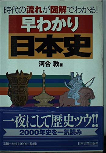 早わかり日本史―時代の流れが図解でわかる!