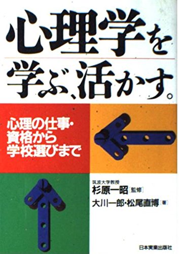 心理学を学ぶ、活かす。―心理の仕事・資格から学校選びまで