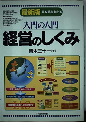 入門の入門 経営のしくみ―見る・読む・わかる (入門の入門シリーズ)