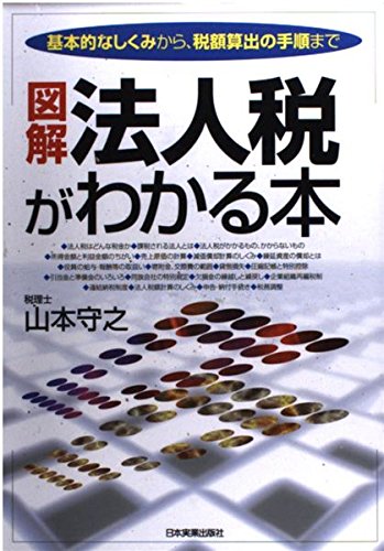 図解 法人税がわかる本―基本的なしくみから税額算出の手順まで