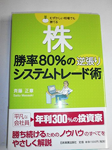 Kabu shoÌ„ritsu 80% no gyakubari shisutemu toreÌ„dojutsu : Muzukashii soÌ„ba demo kateru