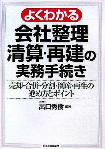 よくわかる会社整理・清算・再建の実務手続き