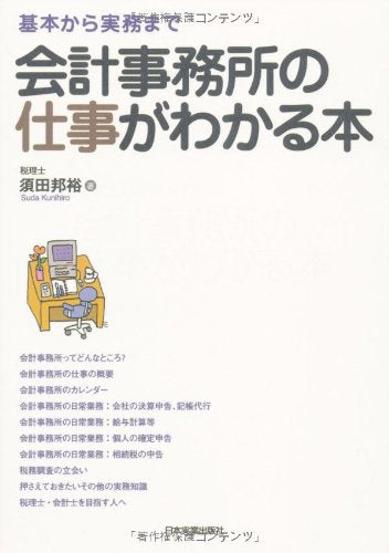 Kaikei jimusho no shigoto ga wakaru hon : Kihon kara jitsumu made
