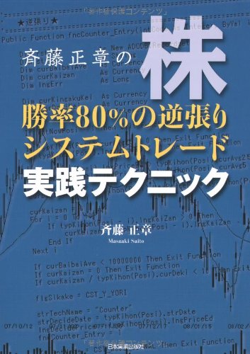 SaitoÌ„ masaaki no kabu shoÌ„ritsu 80% no gyakubari shisutemu toreÌ„do jissen tekunikku
