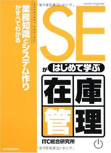 SEãŒã¯ã˜ã‚ã¦学ã¶åœ¨庫管ç†