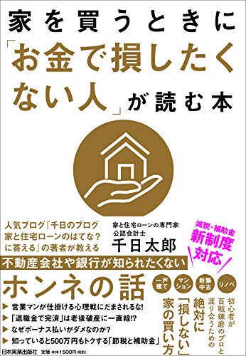 家を買うときに「お金で損したくない人」が読む本