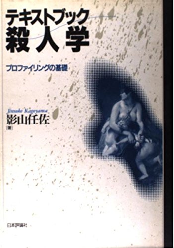 テキストブック殺人学―プロファイリングの基礎