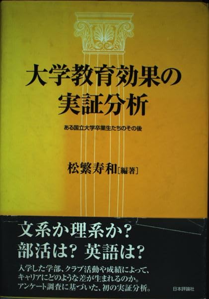 大学教育効果の実証分析―ある国立大学卒業生たちのその後