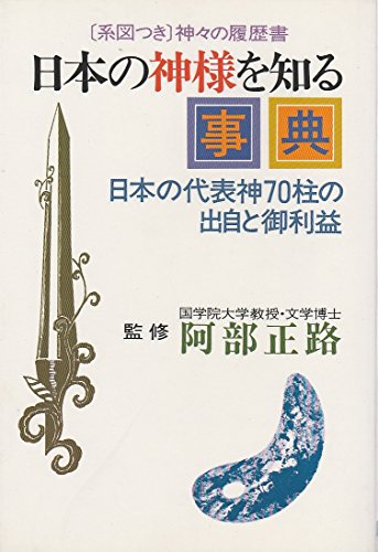 日本の神様を知る事典―日本の代表神70柱の出自と御利益