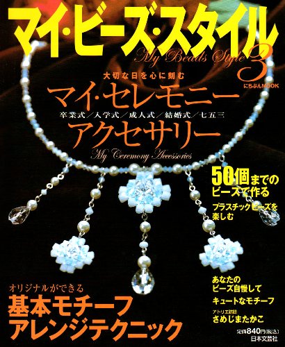 マイ・ビーズ・スタイル (3) (にちぶんMOOK)
