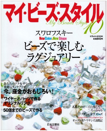 マイ・ビーズ・スタイル 10 (にちぶんMOOK)