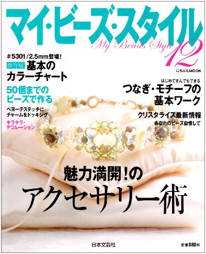 マイ・ビーズ・スタイル 12 つなぎ・モチーフの基本ワーク (にちぶんMOOK)